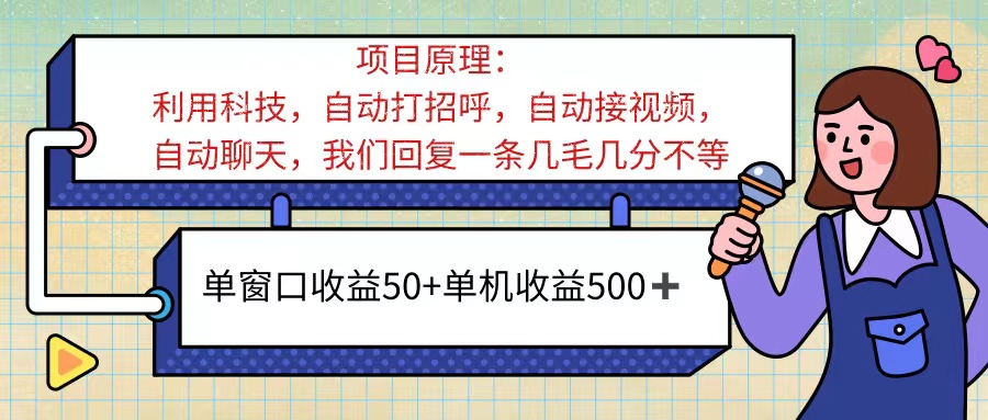 ai语聊，单窗口收益50+，单机收益500+，无脑挂机无脑干！！！-搞钱花