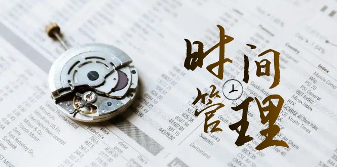 时间管理 能效班,时间管理 效能测试(11节课)-搞钱花