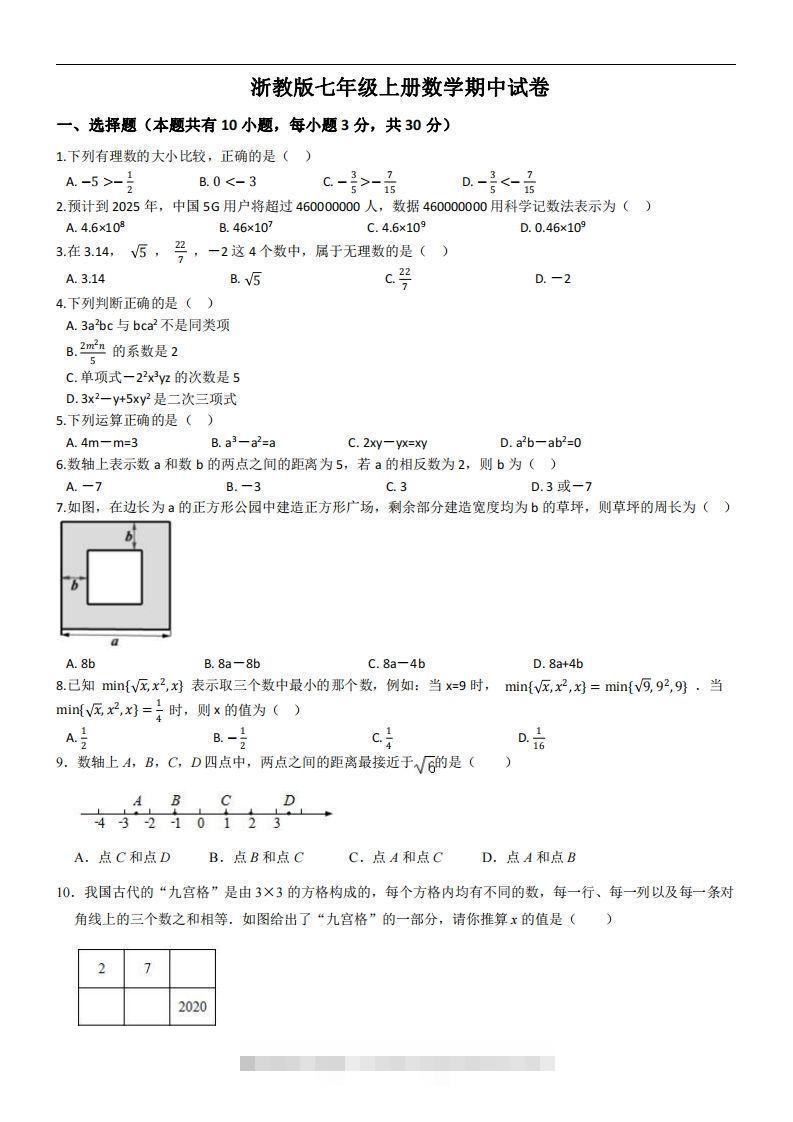 浙教版七年级上册数学期中试卷-搞钱花