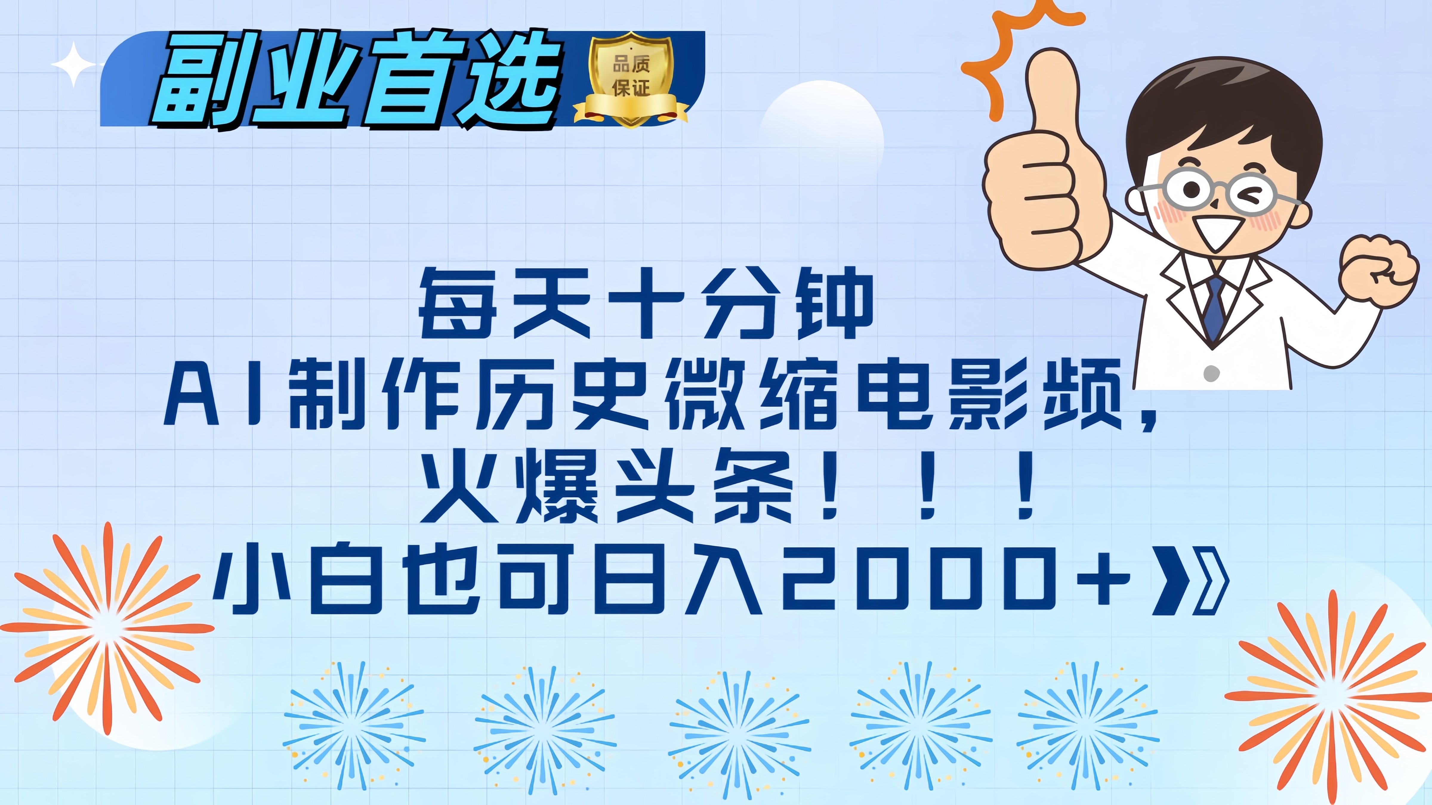 每天十分钟AI制作历史微缩电影视频，火爆头条，小白也可日入2000+-搞钱花