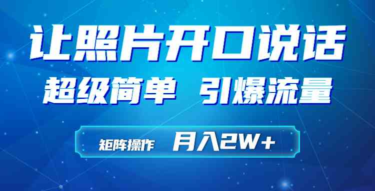 （9553期）利用AI工具制作小和尚照片说话视频，引爆流量，矩阵操作月入2W+-搞钱花