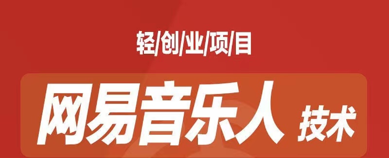 [最稳副业]音乐平台挂机项目，无脑挂机月入6K+长期可做-搞钱花