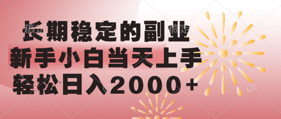 长期稳定的副业，轻松日入2000+新手小白当天上手，-搞钱花
