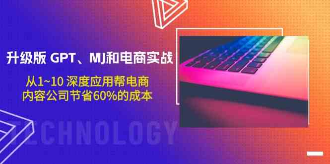 升级版GPT、MJ和电商实战，从1~10深度应用帮电商、内容公司节省60%的成本-搞钱花