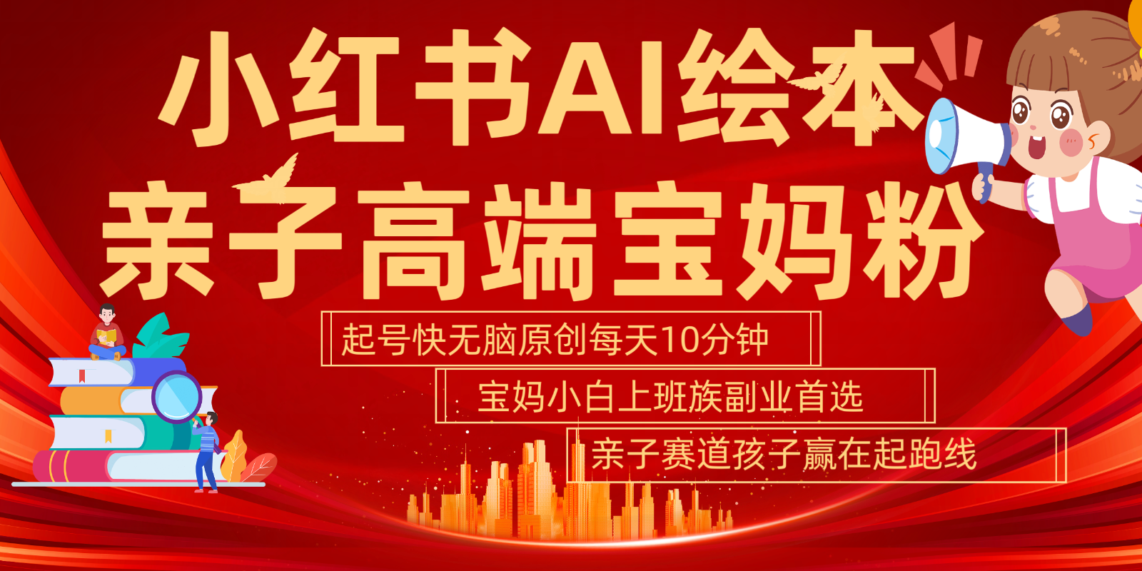 小红书AI绘本  亲子赛道  高端宝妈粉 起号快 五分钟无脑原创 小白 宝妈 上班族副业…-搞钱花