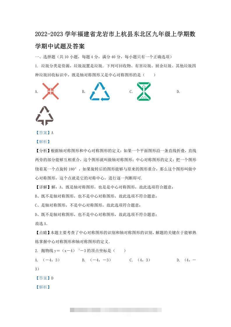 2022-2023学年福建省龙岩市上杭县东北区九年级上学期数学期中试题及答案(Word版)-搞钱花