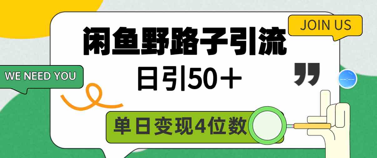 （9658期）闲鱼野路子引流创业粉，日引50＋，单日变现四位数-搞钱花