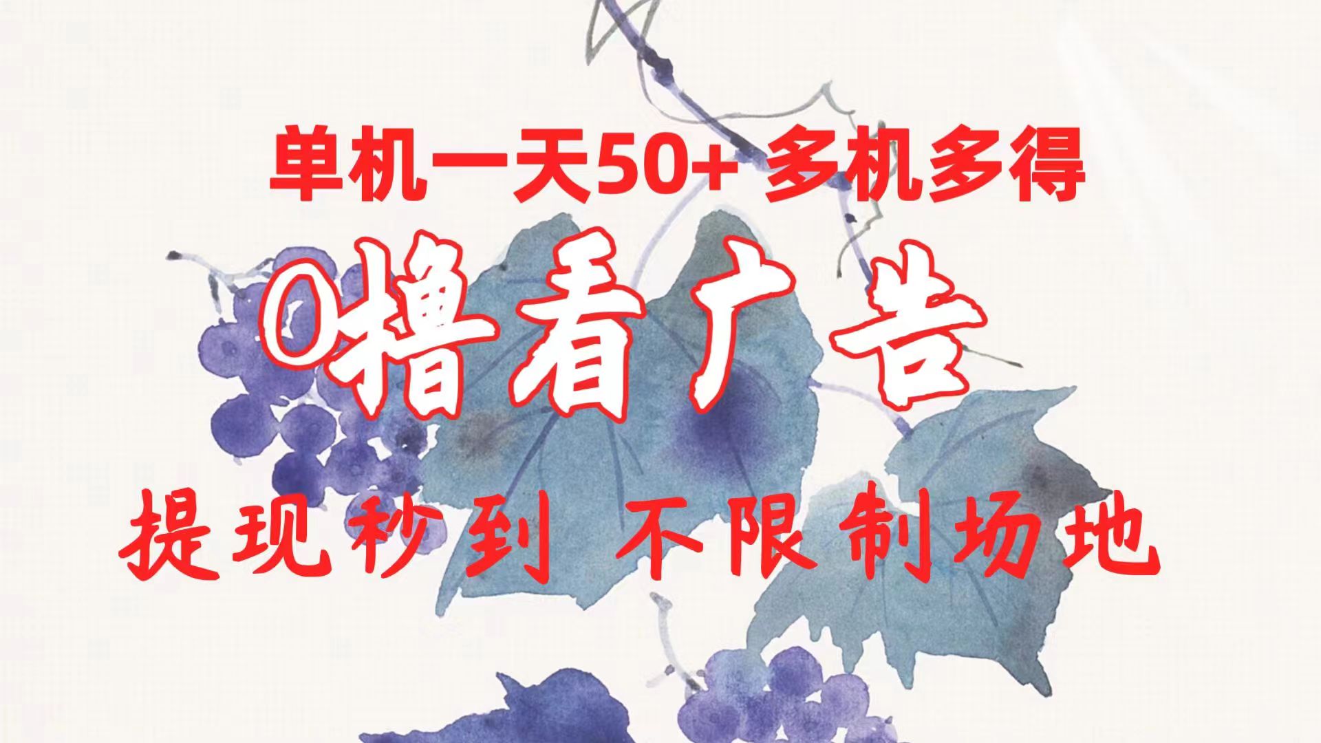 （10241期）0撸看广告 单机一天50+多机多得 提现秒到 不限制场地操作-搞钱花