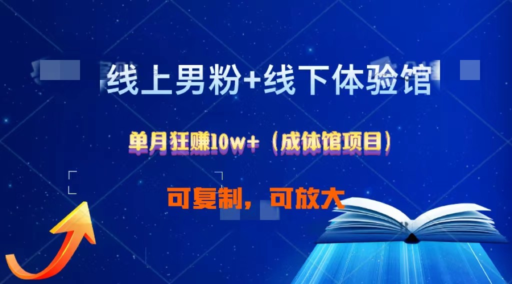 线上男粉+线下成体馆:单月狂赚10W+1.0-搞钱花