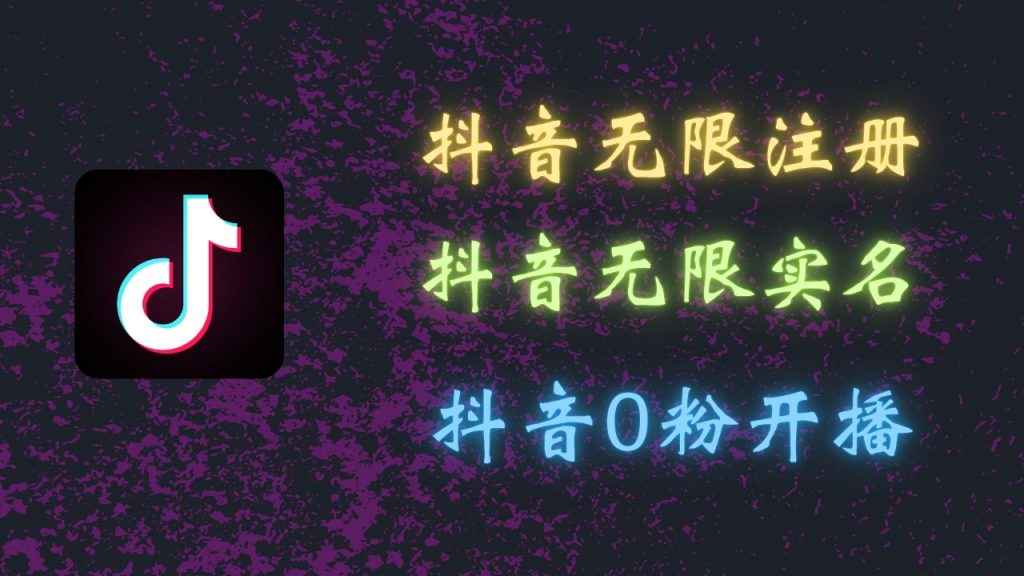 最新抖音黑科技：无限注册、无限实名、0粉开播，批量矩阵-搞钱花