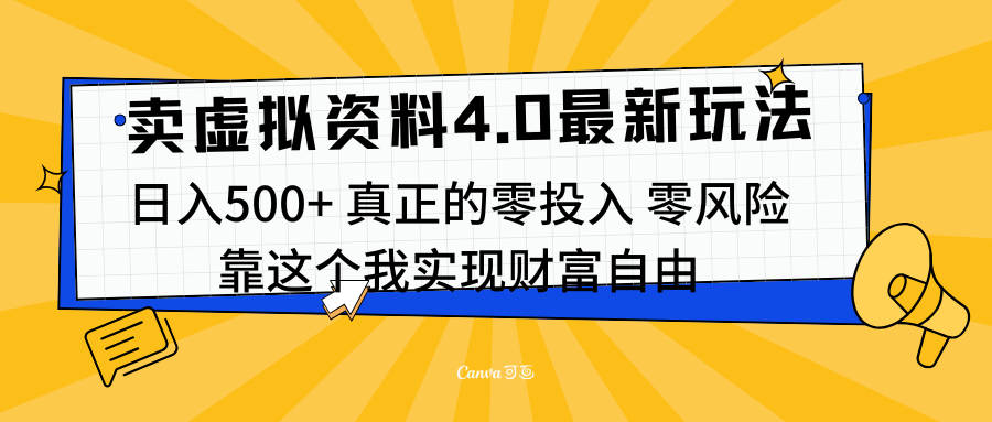 线上卖虚拟资料新玩法4.0,实测日入500左右,可批量操作,赚第一通金-搞钱花