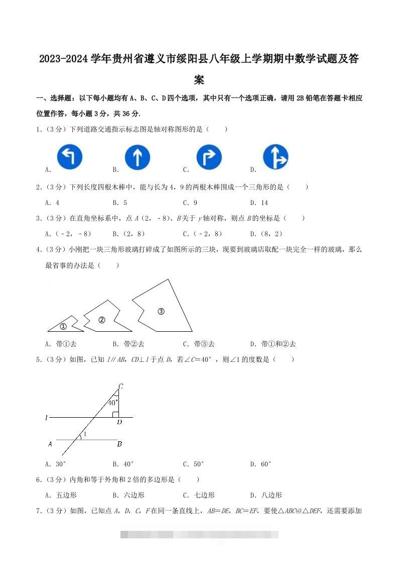 2023-2024学年贵州省遵义市绥阳县八年级上学期期中数学试题及答案(Word版)-搞钱花