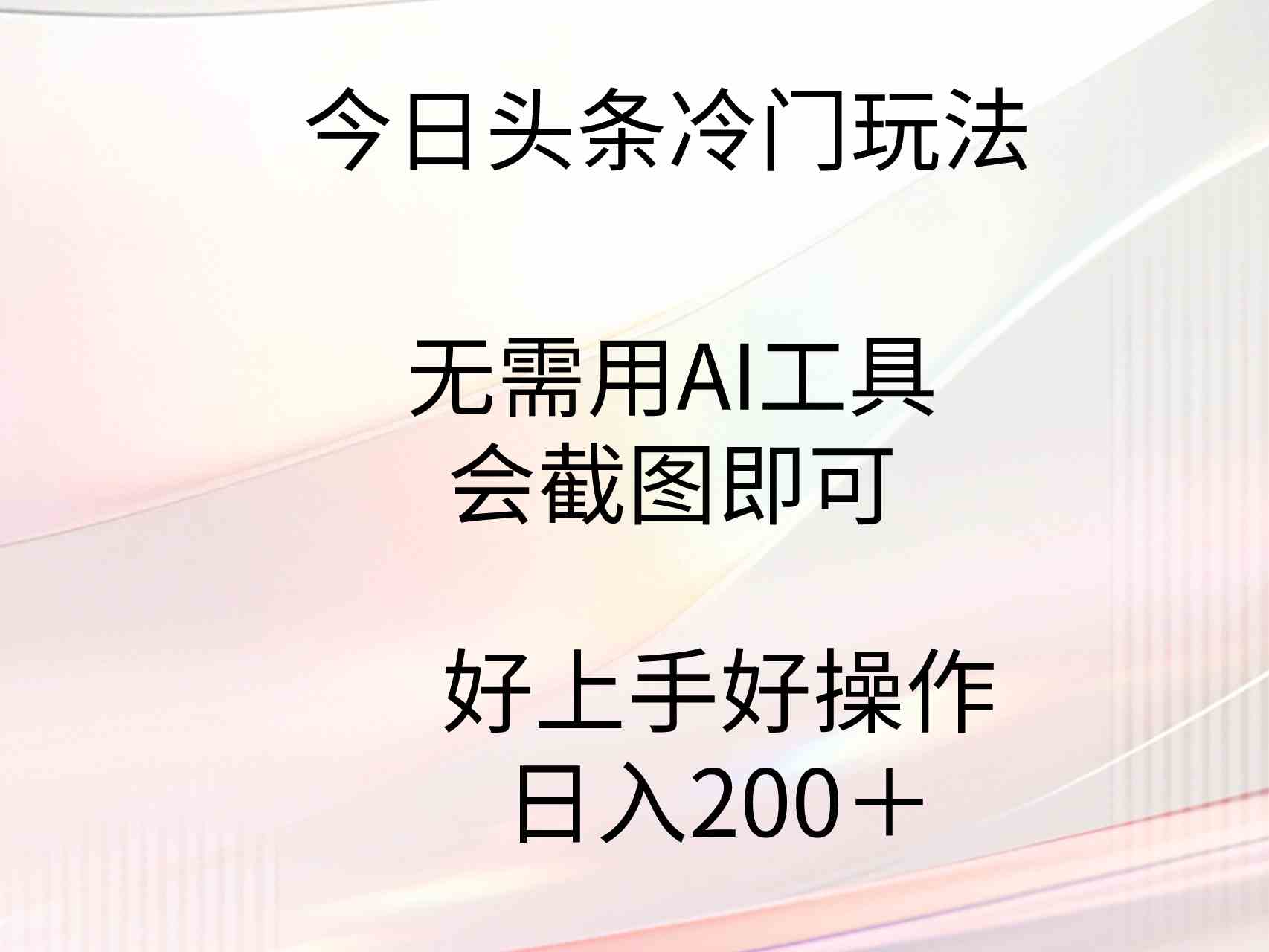 (9468期)今日头条冷门玩法,无需用AI工具,会截图即可。门槛低好操作好上手,日…-搞钱花
