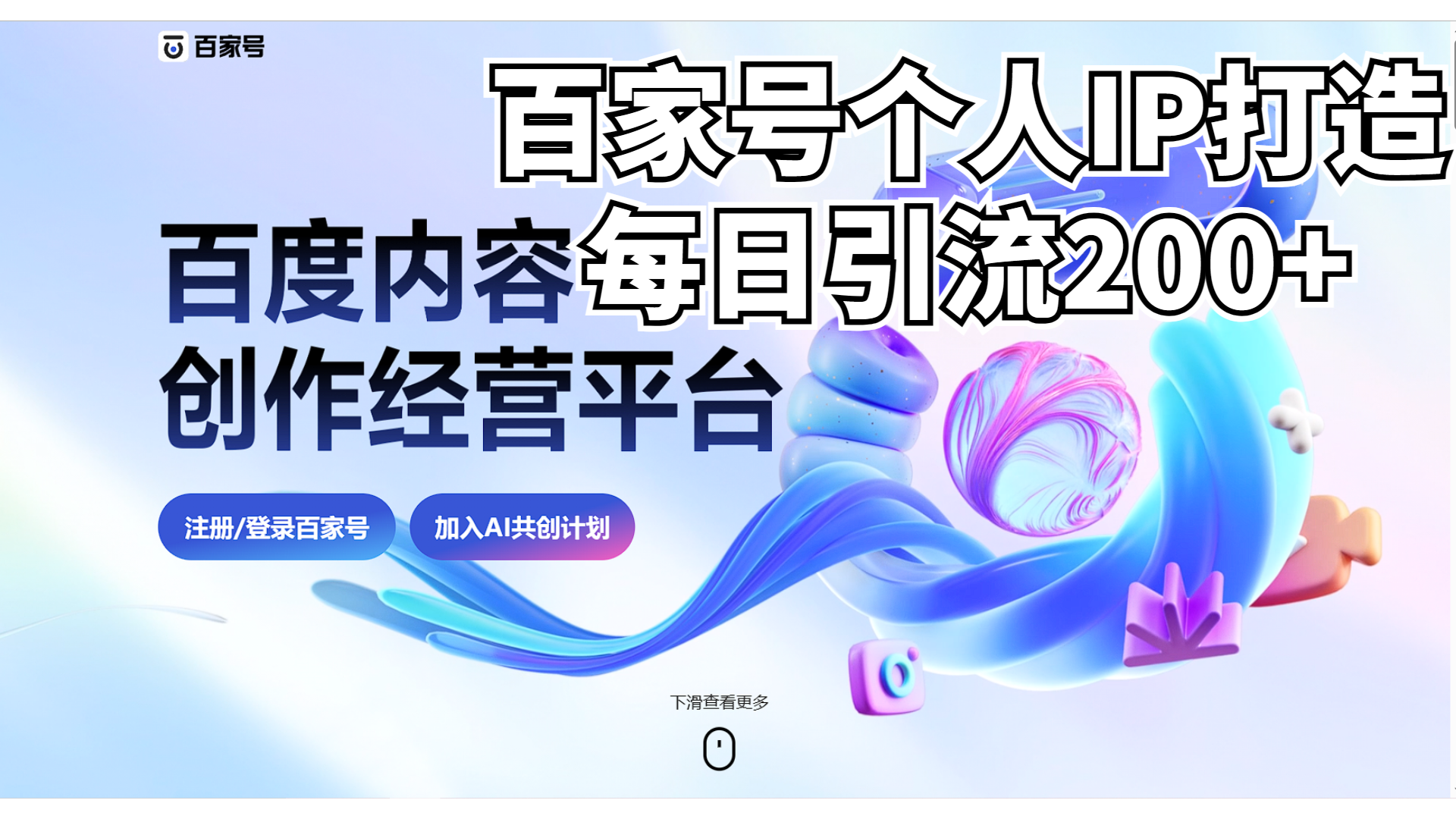 新式百家号AI引流，实测日引流200+，VX都频繁了-搞钱花