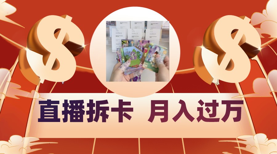偏门直播方式直播拆卡，年轻人的收割机，月入过万！-搞钱花
