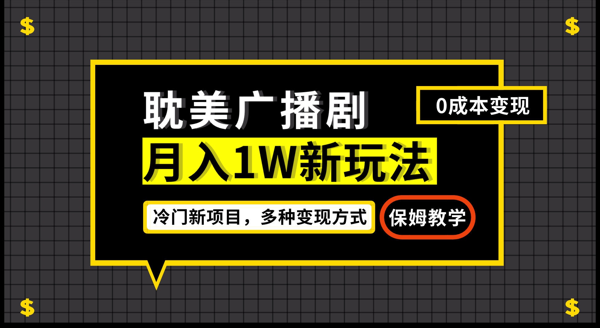 月入过万新玩法，耽美广播剧，变现简单粗暴有手就会-搞钱花
