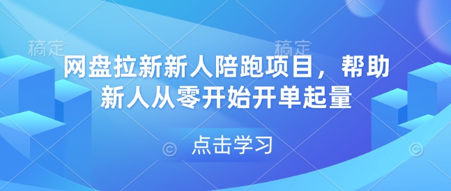 网盘拉新新人陪跑项目,帮助新人从零开始开单起量