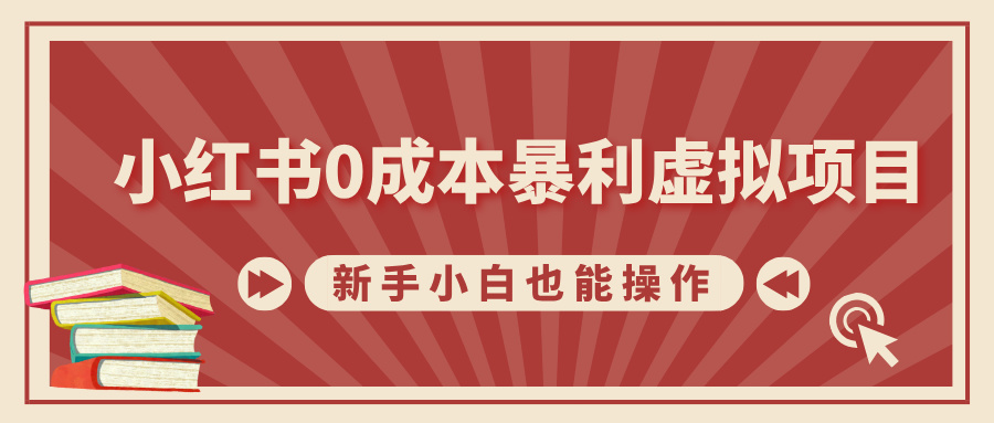 小红书0成本暴利虚拟项目,新手小白也能操作,轻松实现月入过万-搞钱花