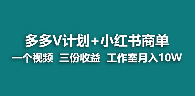 【蓝海项目】多多v计划+小红书商单 一个视频三份收益 工作室月入10w-搞钱花