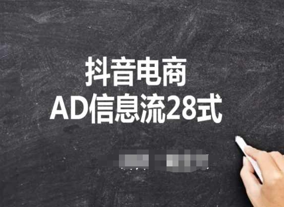 抖音电商AD信息流28式，小白必看的抖音广告投放课程-搞钱花