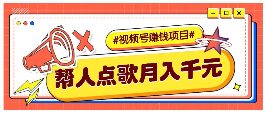 利用信息差赚钱项目，视频号帮人点歌也能轻松月入5000+-搞钱花