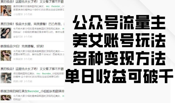 公众号流量主美女账号玩法,多种变现方法,单日收益可破千