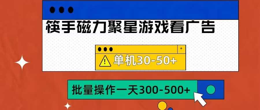 筷手磁力聚星4.0实操玩法，单机30-50+可批量放大【揭秘】-搞钱花