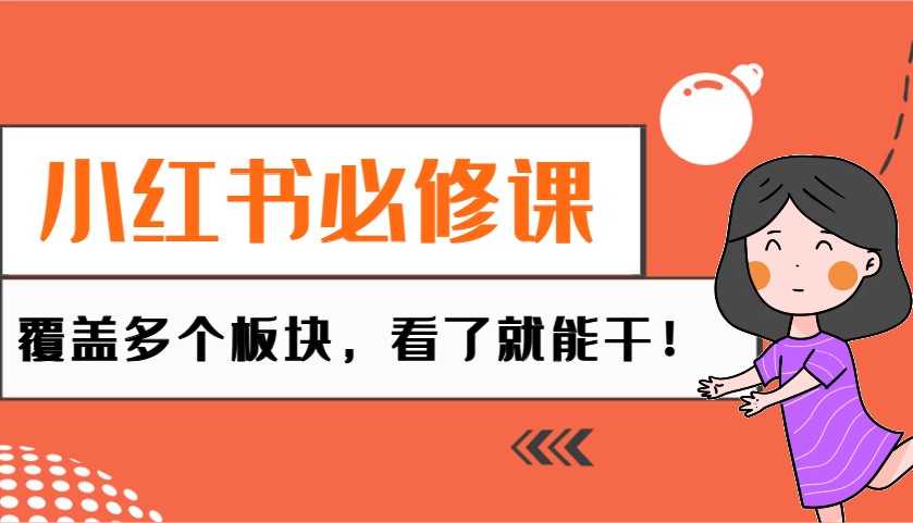 小红书必修课：电商/无人/获客/种草/mcn/直播等多个板块，看了就能干！-搞钱花
