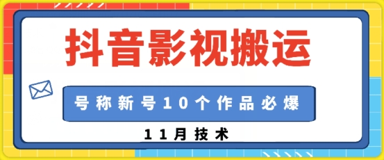 抖音影视搬运，1:1搬运，新号10个作品必爆-搞钱花