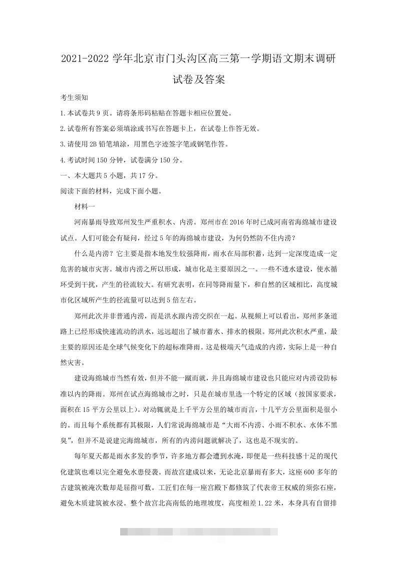 2021-2022学年北京市门头沟区高三第一学期语文期末调研试卷及答案(Word版)-搞钱花