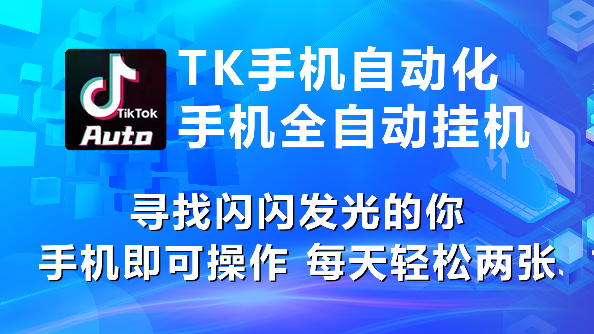 （10815期）海外抖音TK手机自动挂机，每天轻松搞2张-搞钱花