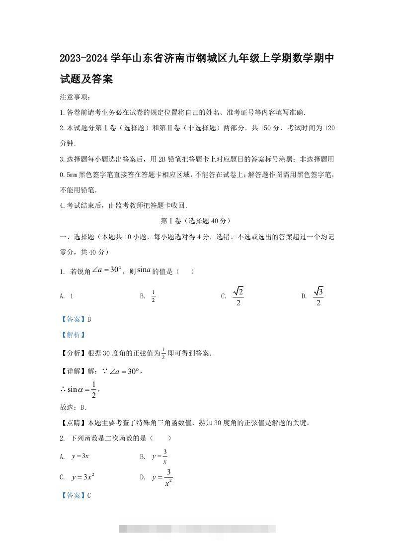 2023-2024学年山东省济南市钢城区九年级上学期数学期中试题及答案(Word版)-搞钱花