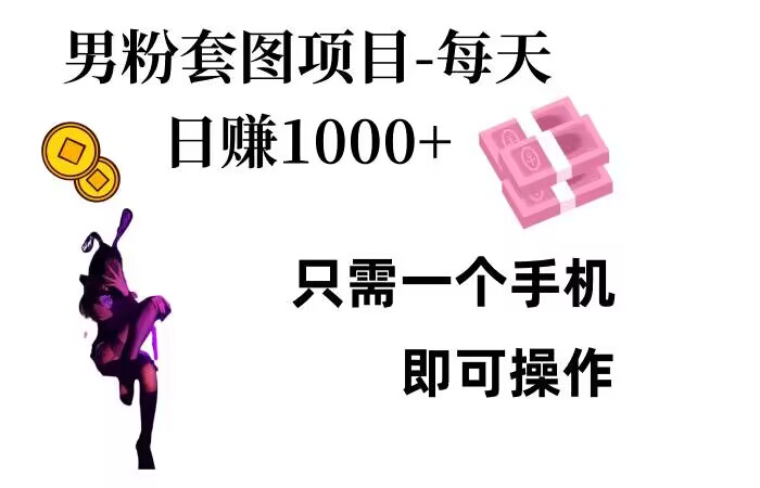 男粉私域项目，每天日入1k，只需要用一个手机即可操作【揭秘】-搞钱花