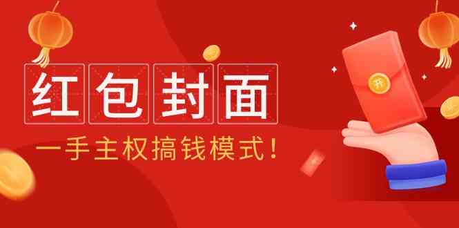 （9370期）2024年某收费教程：红包封面项目，一手主权搞钱模式！-搞钱花