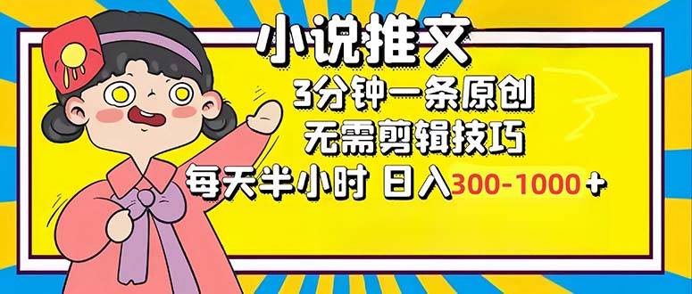 （12830期）小说推文6.0，简单无脑，3分钟一个原创作品，每天半小时，日入300-1000…-搞钱花