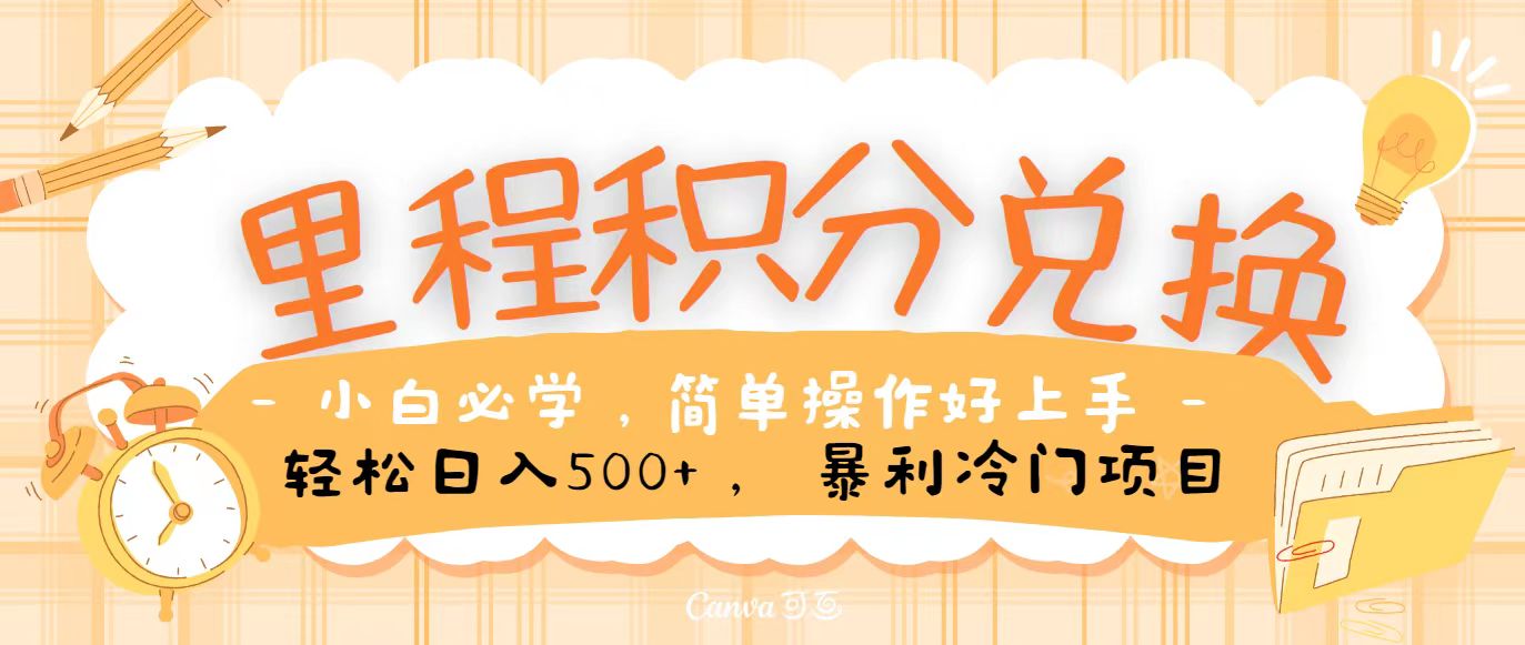 里程积分兑换,无脑操作!暴力引流,流量为王,纯手机操作,小白兼职月入5万+-搞钱花