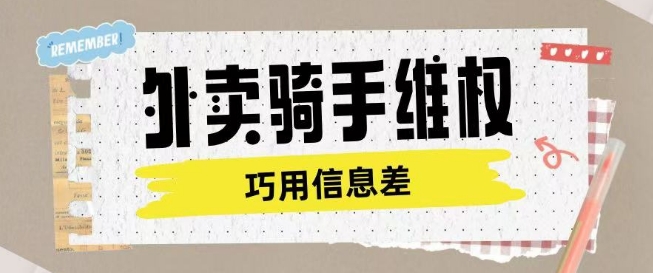 外卖骑手维权项目利用认知差进行挣取维权服务费-搞钱花