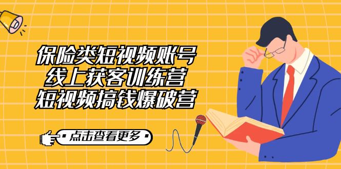 保险类短视频账号线上获客训练营,短视频搞钱爆破营-搞钱花