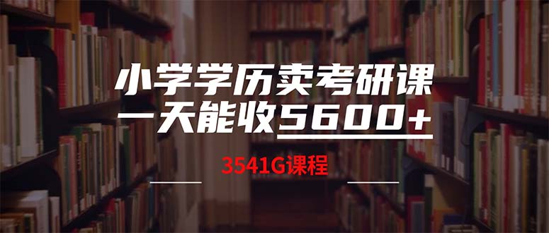 小学学历卖考研课程，一天收5600(附3580G考研合集-搞钱花
