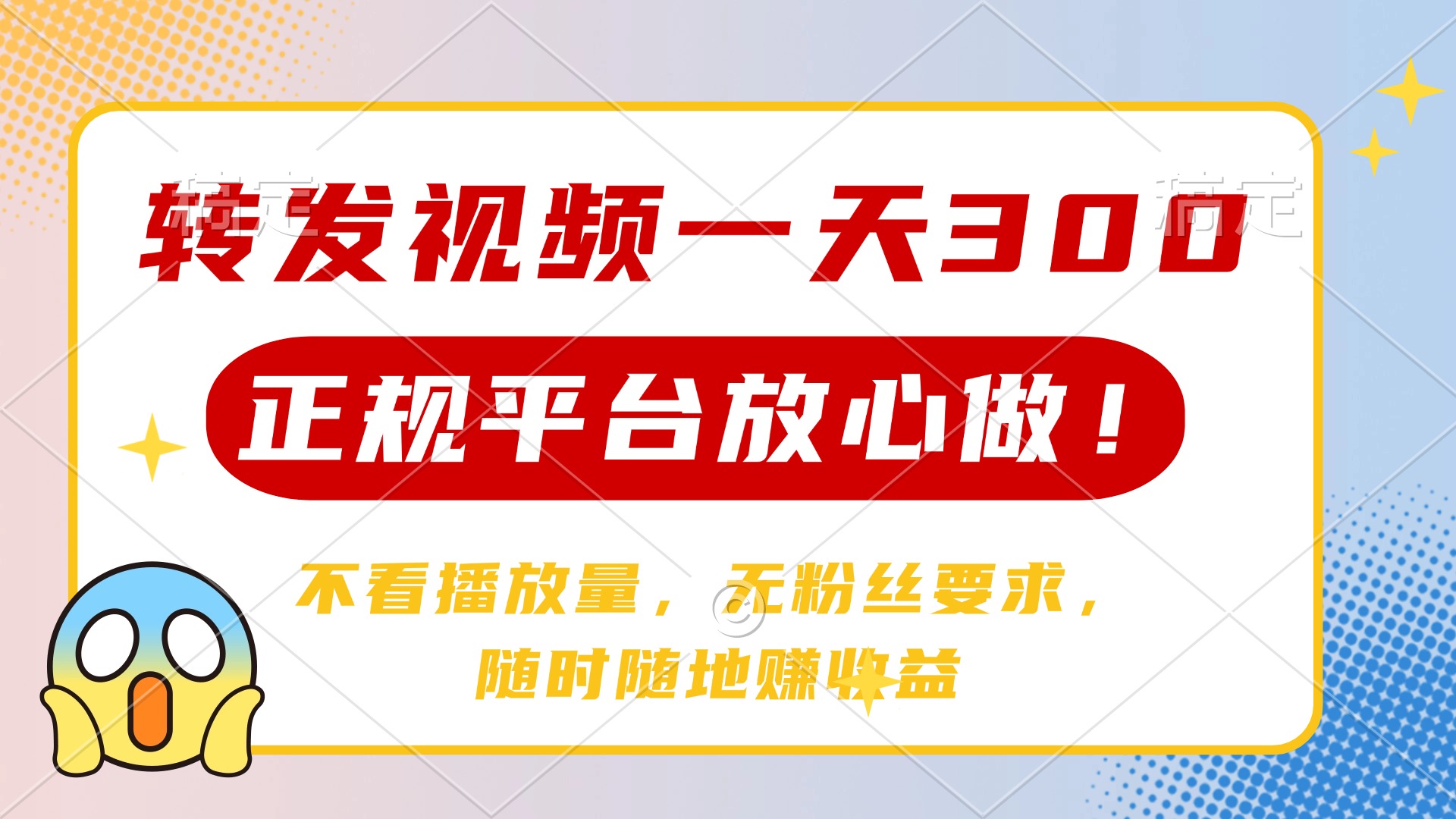 转发视频一天300+，正规平台放心做，不看播放量，无粉丝要求，随时随地…-搞钱花