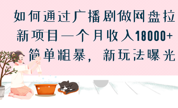如何通过广播剧做网盘拉新项目一个月收入18000+，简单粗暴，新玩法曝光-搞钱花