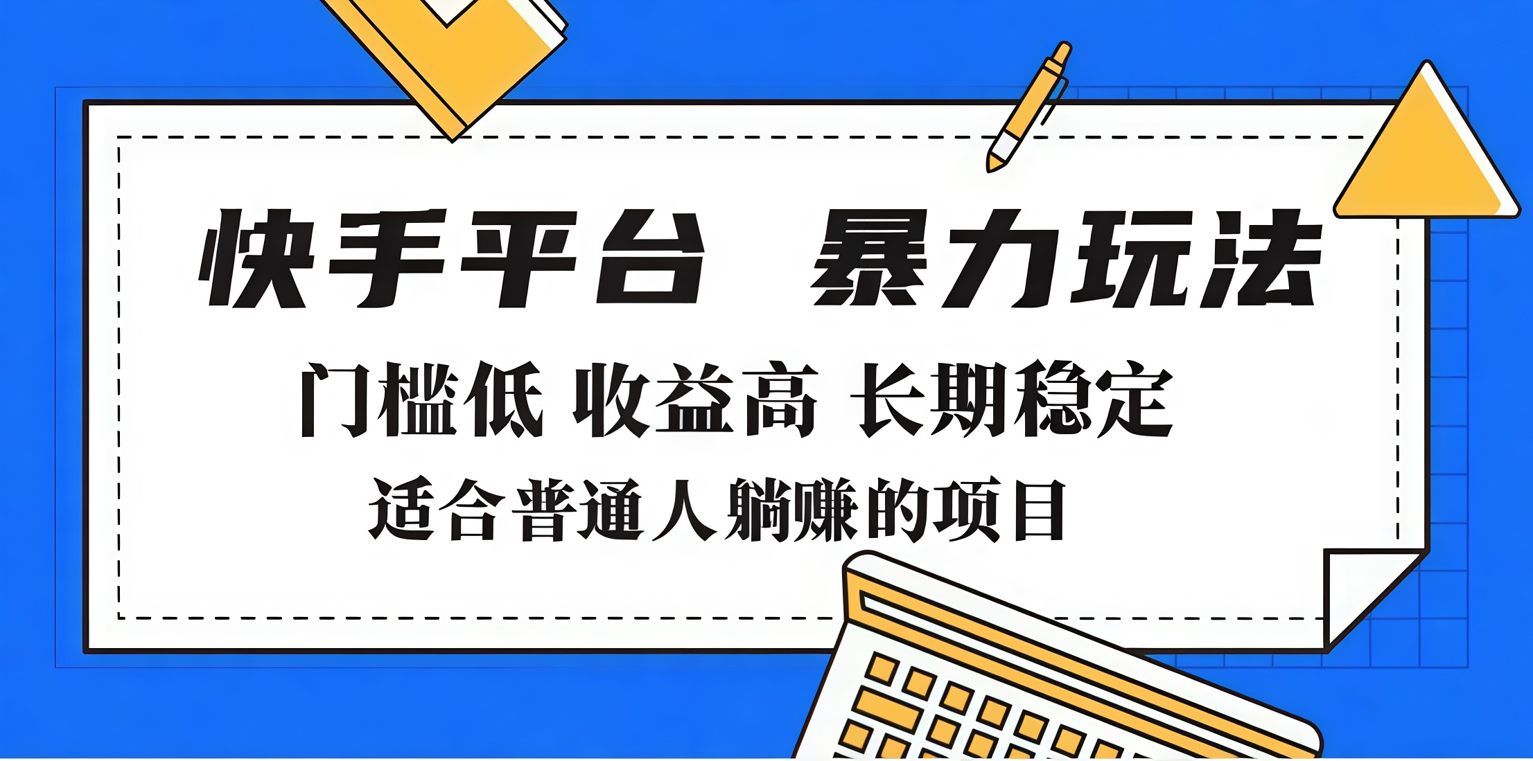 2025年暴力玩法，快手带货，门槛低，收益高，月入7000+-搞钱花