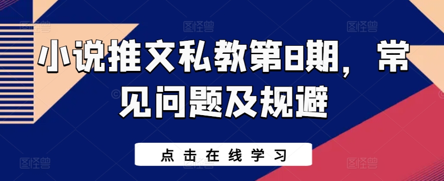 小说推文私教第8期，常见问题及规避-搞钱花