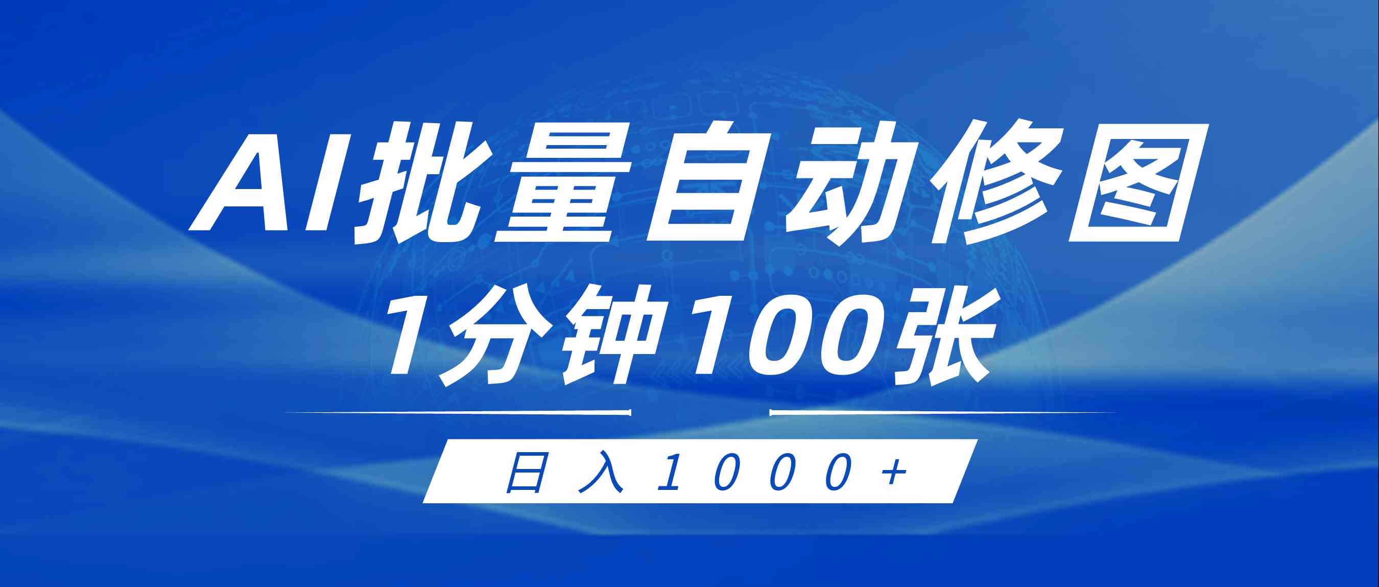 (9441期)利用AI帮人自动修图,傻瓜式操作0门槛,日入1000+-搞钱花
