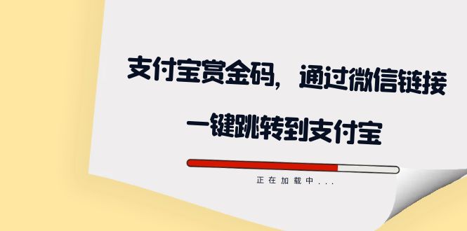 全网首发：支付宝赏金码，通过微信链接一键跳转到支付宝-搞钱花