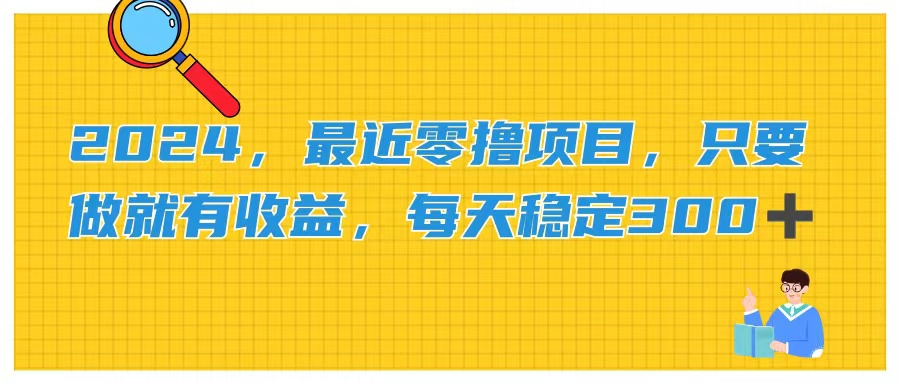 2024，最近零撸项目，只要做就有收益，每天动动手指稳定收益300+-搞钱花