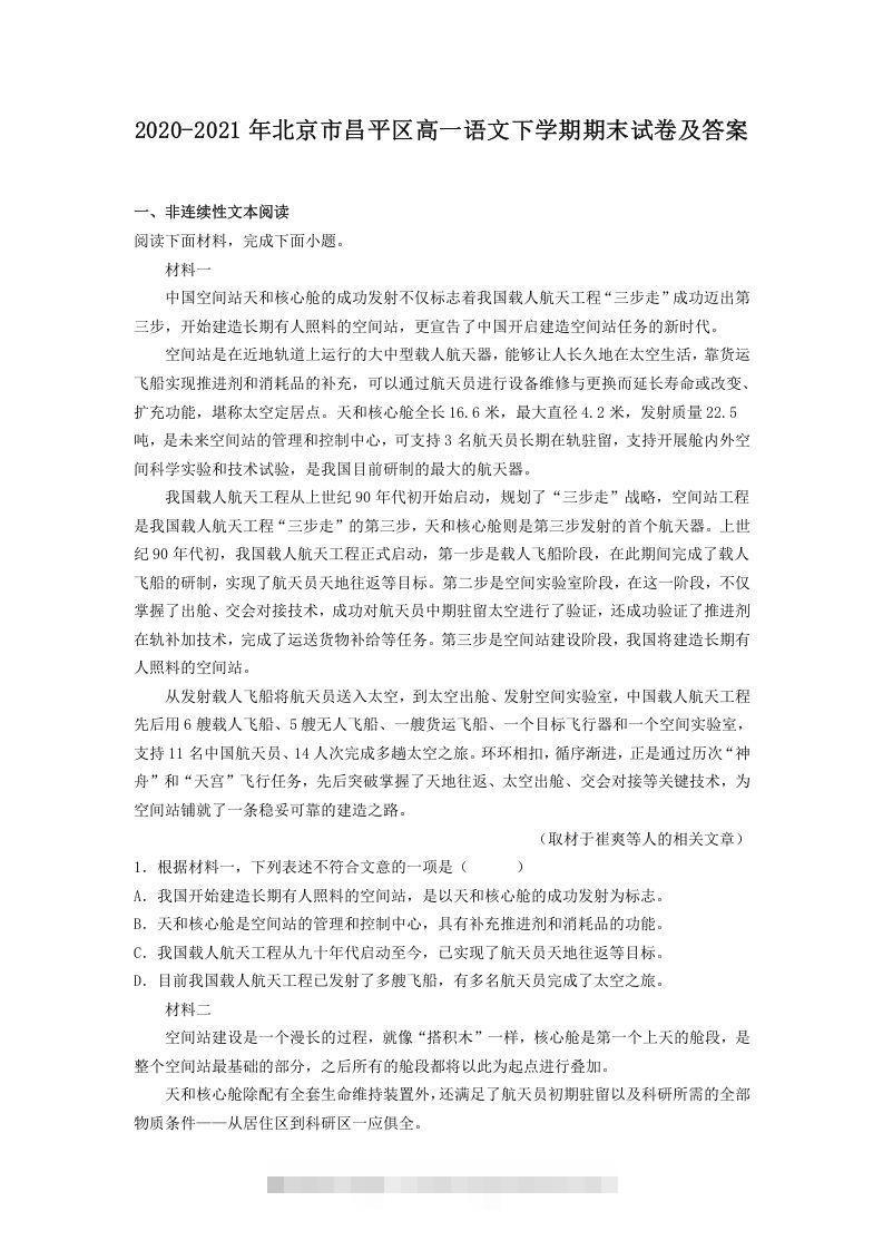 2020-2021年北京市昌平区高一语文下学期期末试卷及答案(Word版)-搞钱花