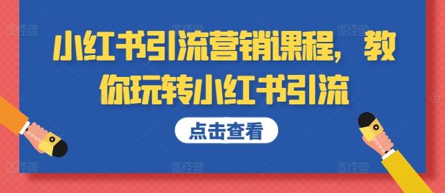 小红书引流营销课程，教你玩转小红书引流-搞钱花