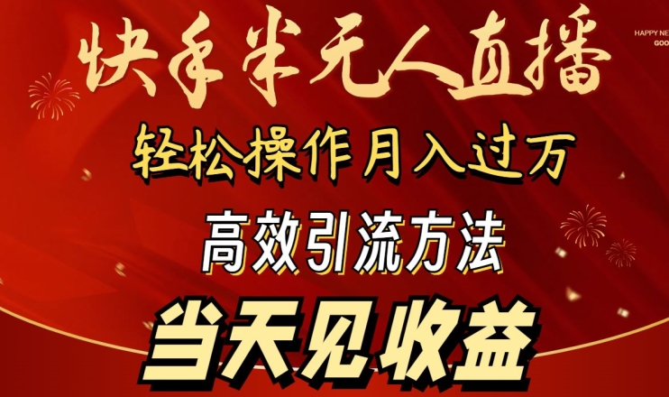 2024快手半无人直播，简单操作月入1W+ 高效引流当天见收益-搞钱花