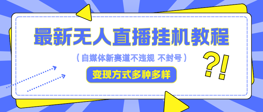 最新无人直播教程，可自用可收徒，一天啥都不干光靠收徒变现5000+-搞钱花